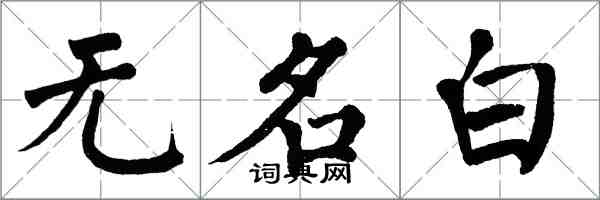 翁闓運無名白楷書怎么寫