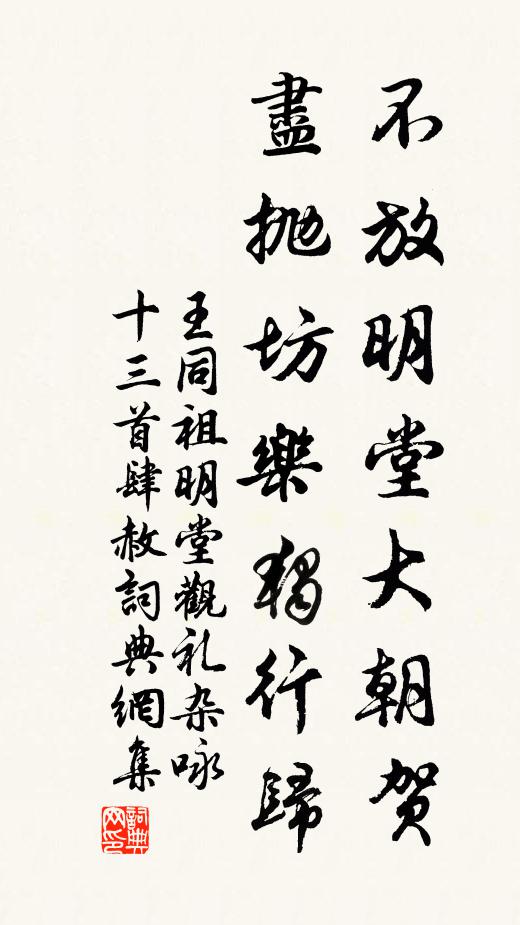 王同祖不放明堂大朝賀,盡拋坊樂獨行歸書法作品欣賞