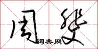 梁錦英周斐草書怎么寫