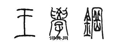 陳墨王學鋼篆書個性簽名怎么寫