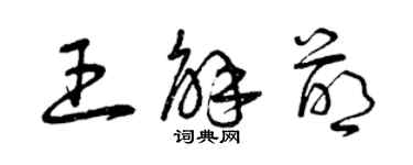 曾慶福王解萌草書個性簽名怎么寫