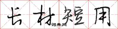 段相林長材短用行書怎么寫