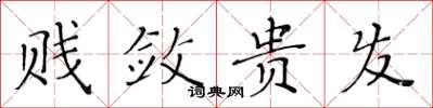 黃華生賤斂貴發楷書怎么寫