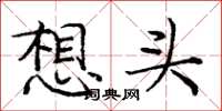 龐中華想頭楷書怎么寫