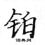 駱恆光寫的硬筆楷書鉑