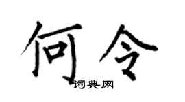 何伯昌何令楷書個性簽名怎么寫