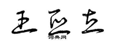曾慶福王亞立草書個性簽名怎么寫