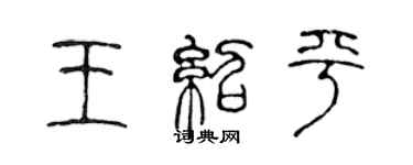 陳聲遠王紹平篆書個性簽名怎么寫