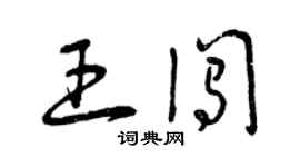 曾慶福王闖草書個性簽名怎么寫