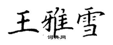 丁謙王雅雪楷書個性簽名怎么寫