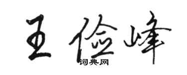 駱恆光王儉峰行書個性簽名怎么寫