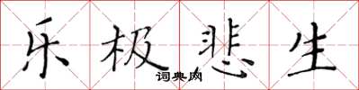 黃華生樂極悲生楷書怎么寫