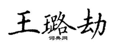丁謙王璐劫楷書個性簽名怎么寫