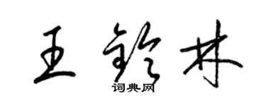 梁錦英王鈴林草書個性簽名怎么寫