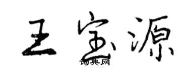 曾慶福王寶源行書個性簽名怎么寫