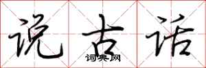 荊霄鵬說古話行書怎么寫