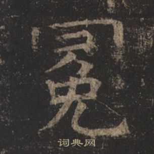 褚遂良孟法師碑中冕的寫法