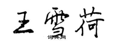 曾慶福王雪荷行書個性簽名怎么寫