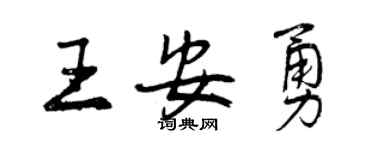 曾慶福王安勇行書個性簽名怎么寫