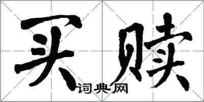 翁闓運買贖楷書怎么寫