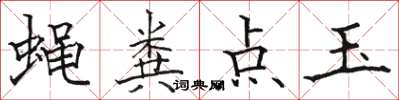駱恆光蠅糞點玉楷書怎么寫