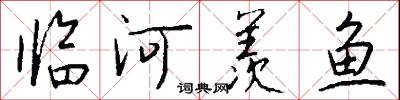 臨河羨魚怎么寫好看