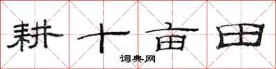 范連陞耕十畝田隸書怎么寫