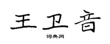 袁強王衛音楷書個性簽名怎么寫