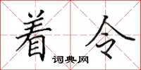 田英章著令楷書怎么寫