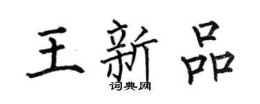 何伯昌王新品楷書個性簽名怎么寫