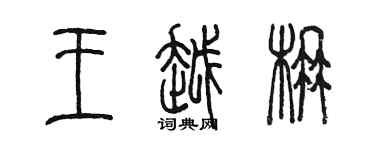 陳墨王越楠篆書個性簽名怎么寫