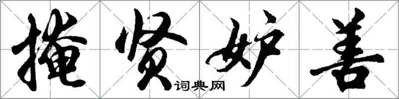 胡問遂掩賢妒善行書怎么寫