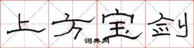 駱恆光上方寶劍隸書怎么寫