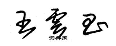 朱錫榮王雲昌草書個性簽名怎么寫