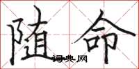 駱恆光隨命楷書怎么寫