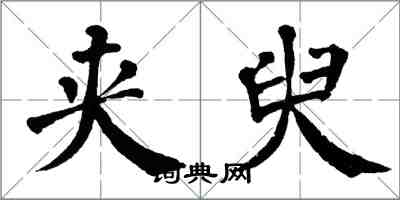 翁闓運夾臾楷書怎么寫