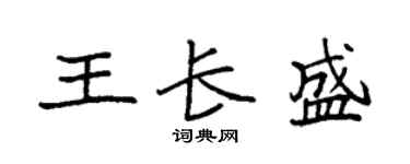 袁強王長盛楷書個性簽名怎么寫