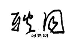 朱錫榮耿同草書個性簽名怎么寫