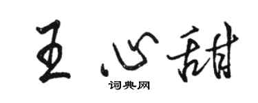 駱恆光王心甜行書個性簽名怎么寫