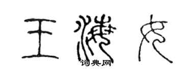 陳聲遠王海女篆書個性簽名怎么寫