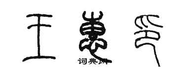 陳墨王惠印篆書個性簽名怎么寫