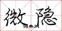龐中華微隱行書怎么寫