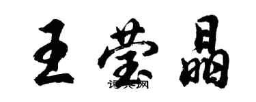 胡問遂王瑩晶行書個性簽名怎么寫