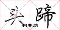 荊霄鵬頭蹄行書怎么寫