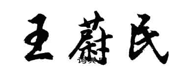 胡問遂王蔚民行書個性簽名怎么寫
