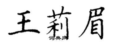 丁謙王莉眉楷書個性簽名怎么寫