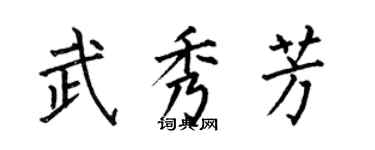 何伯昌武秀芳楷書個性簽名怎么寫