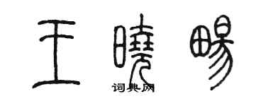 陳墨王曉暢篆書個性簽名怎么寫