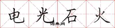 田英章電光石火楷書怎么寫