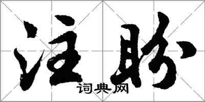 胡問遂注盼行書怎么寫